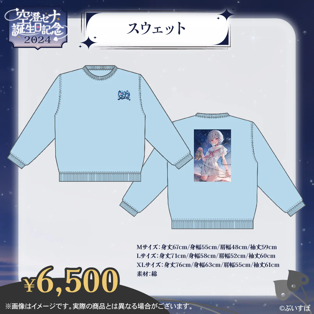 空澄セナ 誕生日記念2024 スウェット Mサイズの公式画像