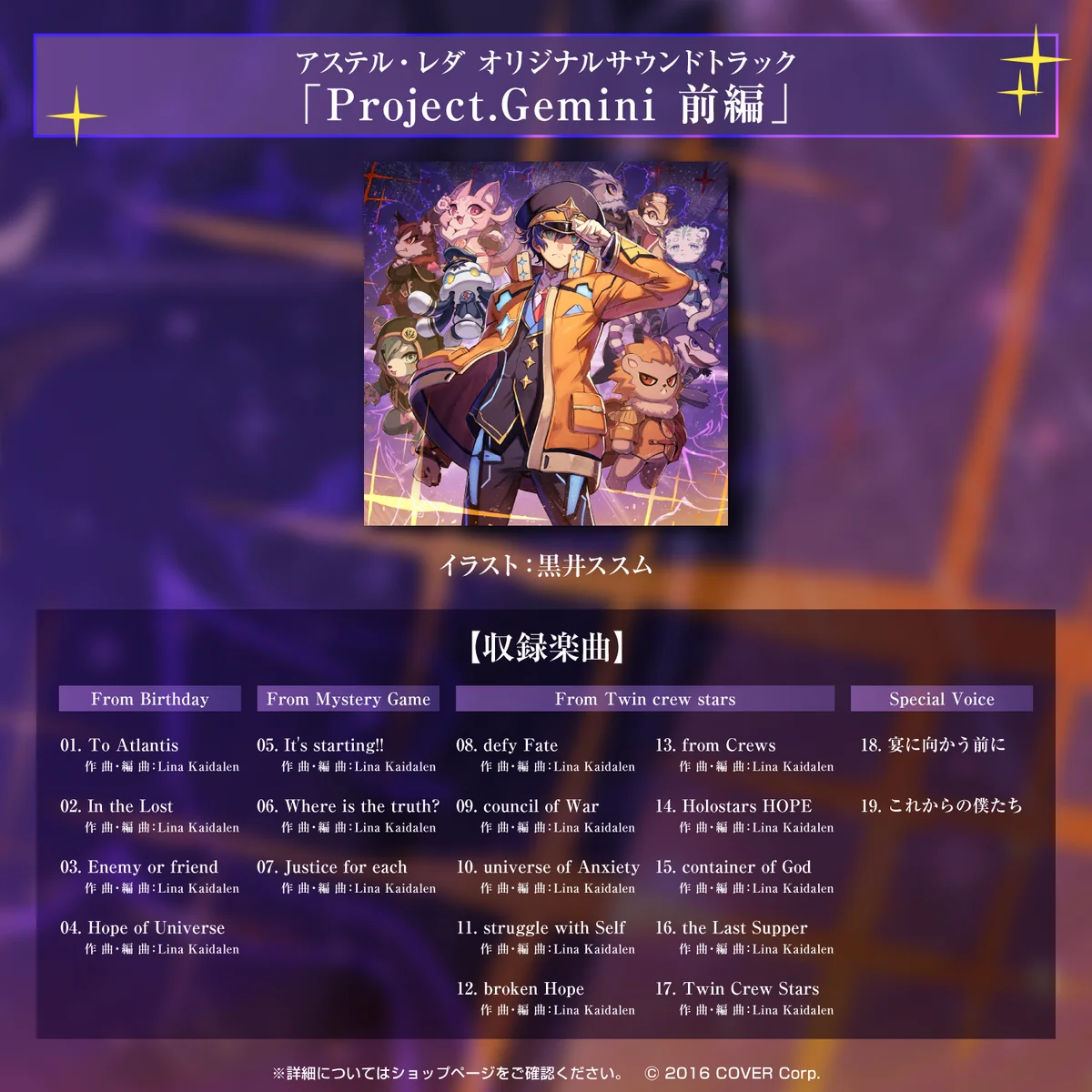 アステル・レダ 活動3周年記念 デジタルコンテンツ アステル・レダ オリジナルサウンドトラック「Project.Gemini 前編」の公式画像