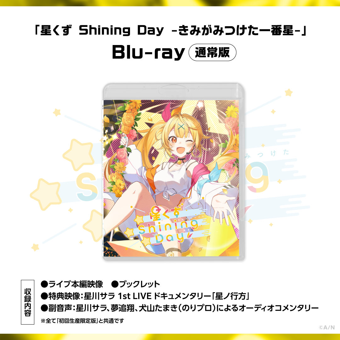 星川サラ 1st LIVE「星くず Shining Day -きみがみつけた⼀番星-」通常版 [Blu-ray]の公式画像