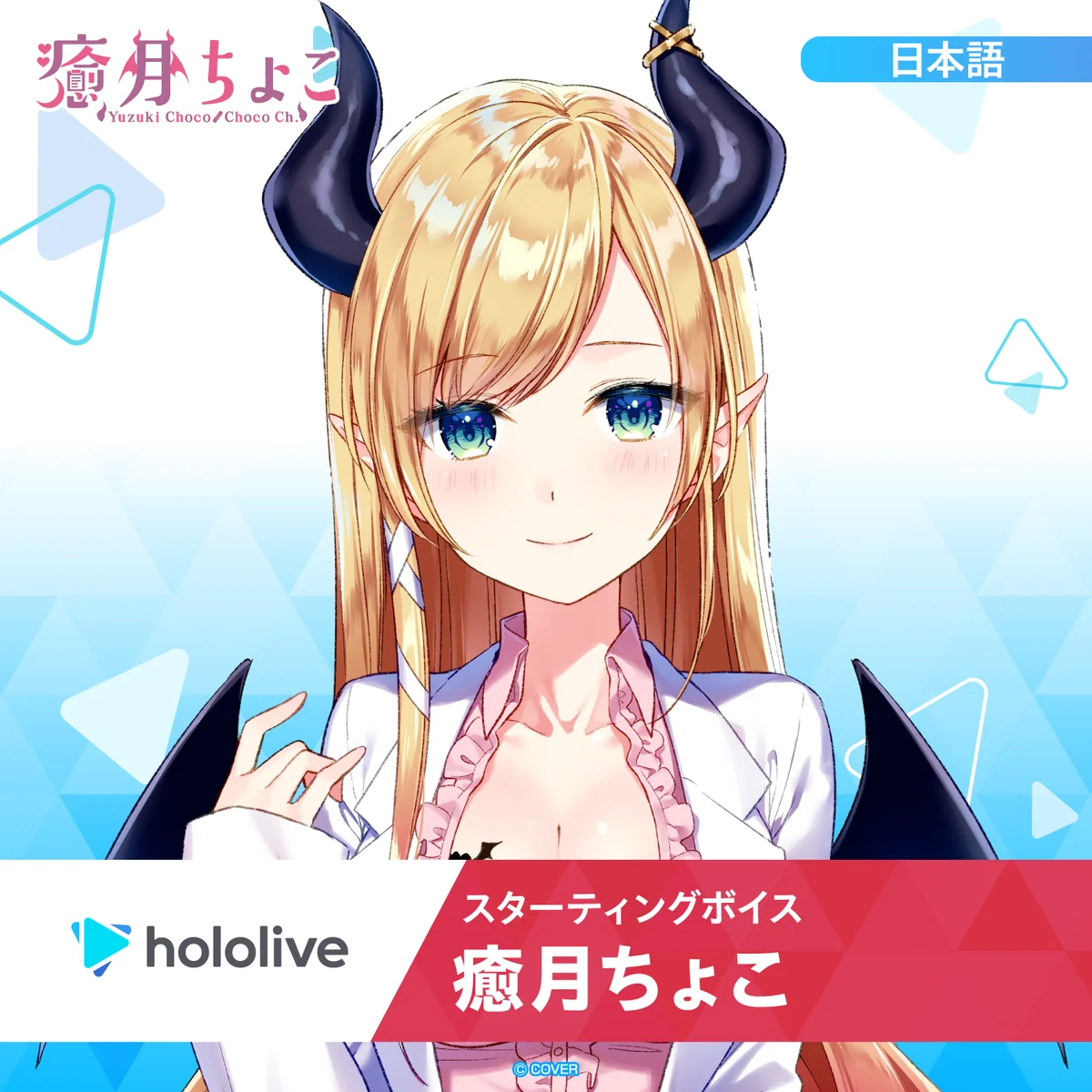スターティングボイス 癒月ちょこ