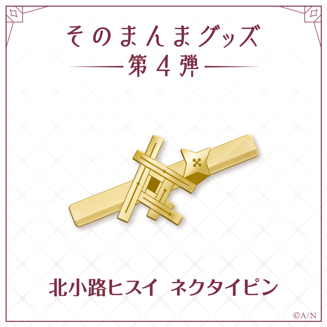 【そのまんまグッズ第4弾】ネクタイピン 北小路ヒスイ
