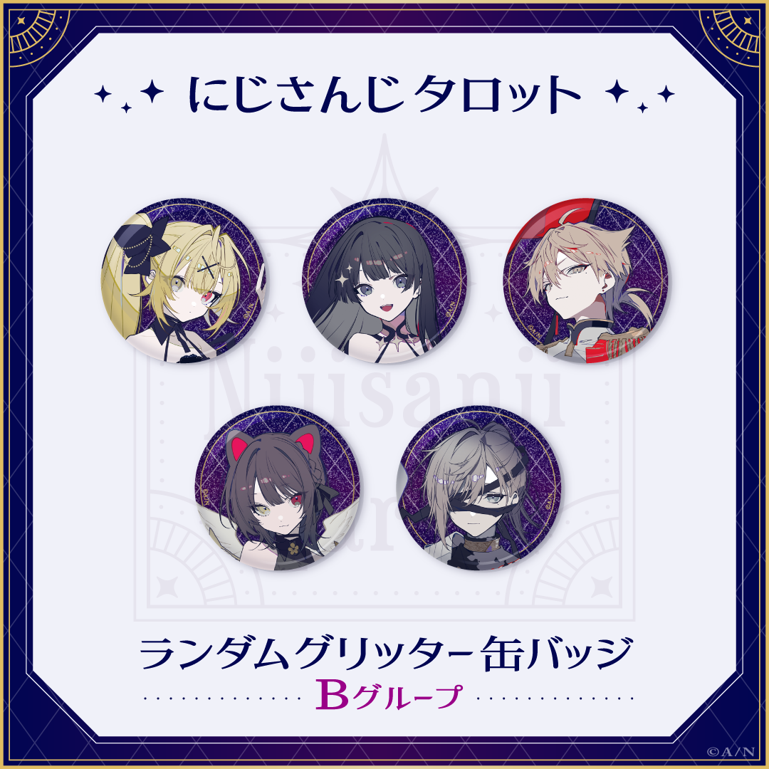 【にじさんじタロット】ランダムグリッター缶バッジ Bグループの商品画像