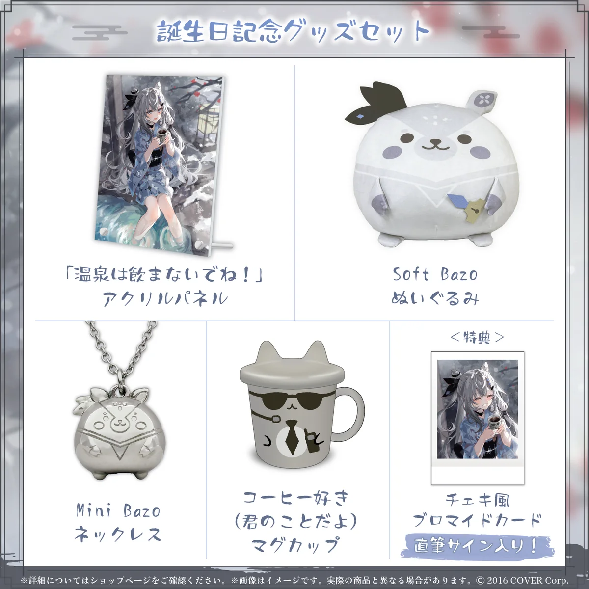 誕生日記念グッズセット