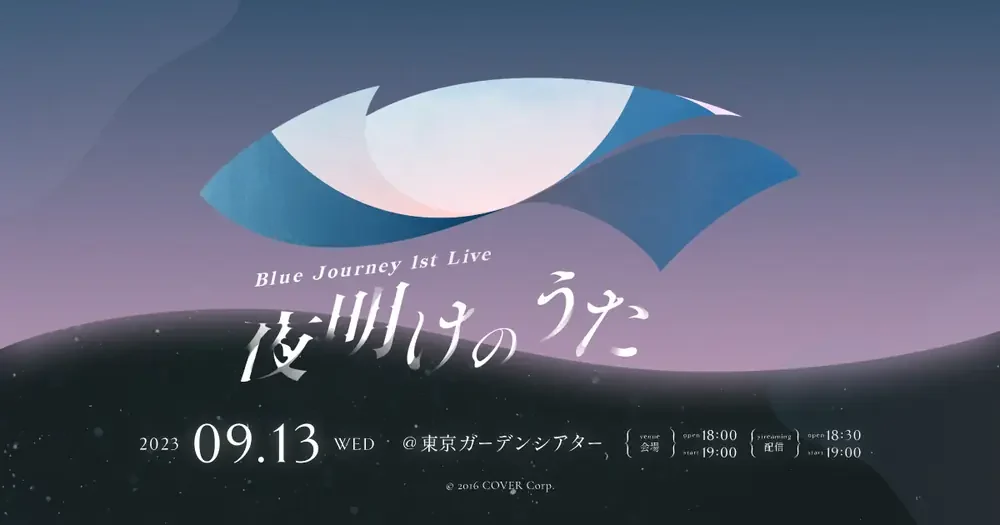 Blue Journey 1st Live「夜明けのうた」のキービジュアル。2023年9月13日、東京ガーデンシアター