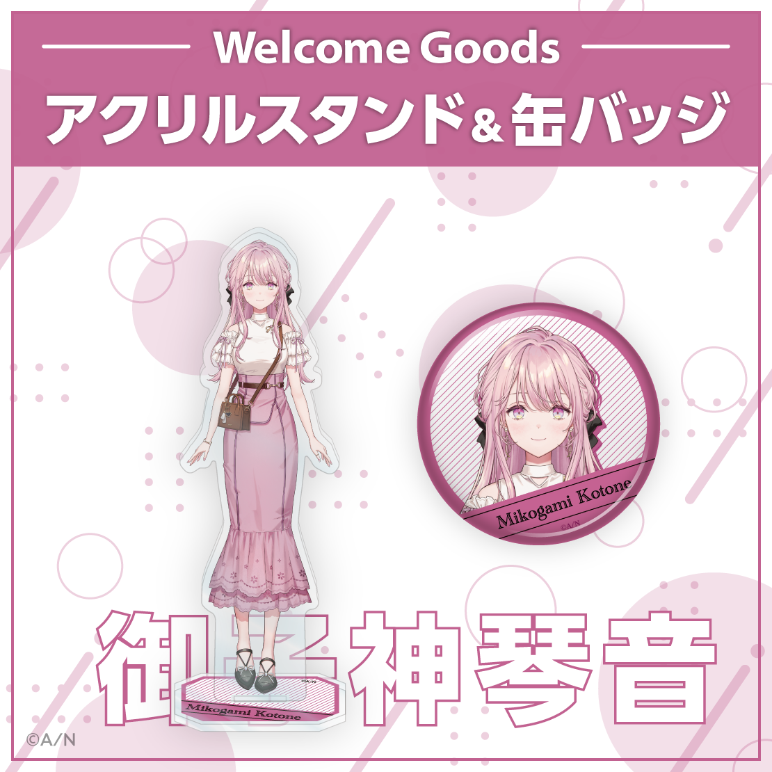 【Welcome Goods】御子神琴音 【Welcome Goods】御子神琴音 缶バッジの公式画像