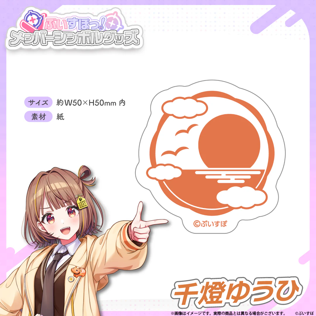 メンバーシンボルステッカー 千燈ゆうひの公式画像
