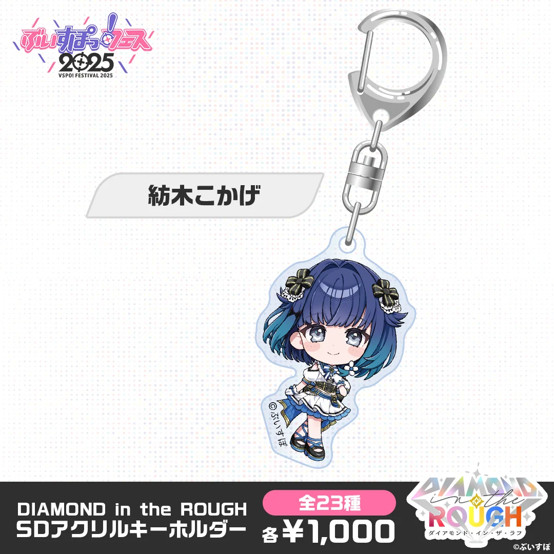 【事後販売】DIAMOND in the ROUGH　SDアクリルキーホルダー 紡木こかげの公式画像