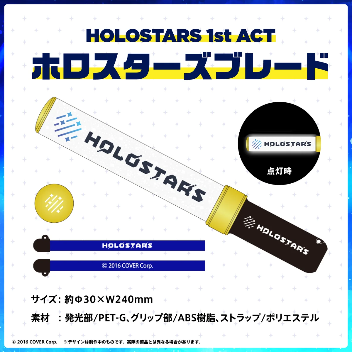 HOLOSTARS 1st ACT 「JOURNEY to FIND STARS!!」ライブグッズ再販売 HOLOSTARS 1st ACT ホロスターズブレードの公式画像