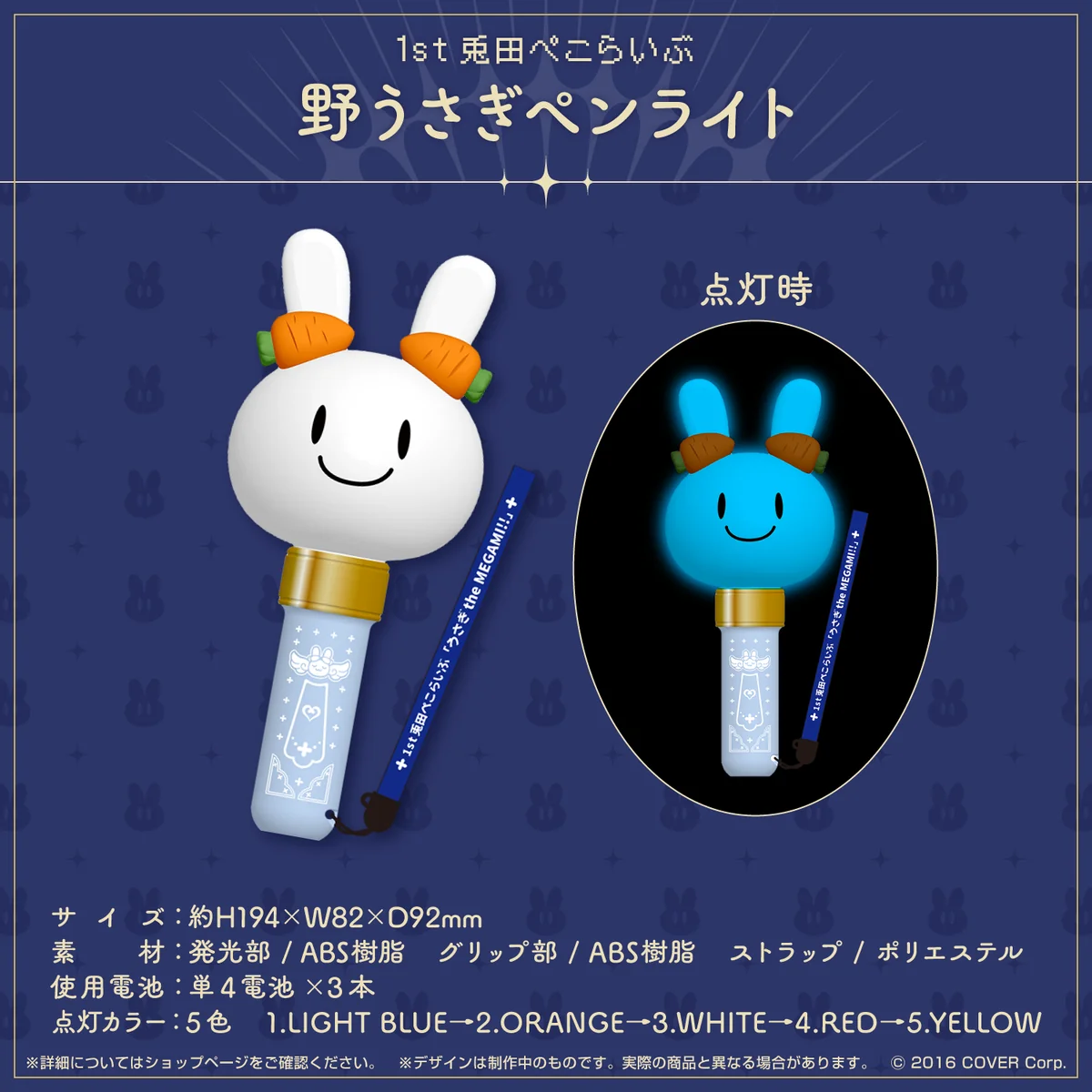 1st兎田ぺこらいぶ「うさぎ the MEGAMI!!」ライブグッズ 2次販売 野うさぎペンライトの公式画像