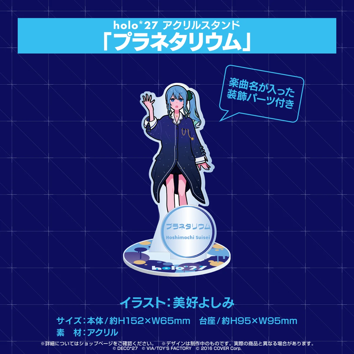 『holo*27』コラボ グッズ アクリルスタンド holo*27 アクリルスタンド 「プラネタリウム」の公式画像