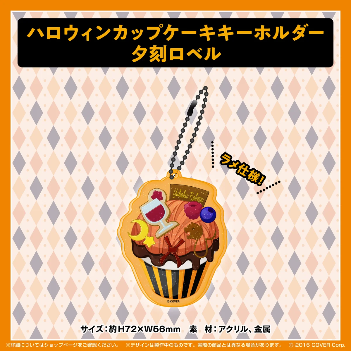 ホロスターズ ハロウィン2021 ハロウィンカップケーキキーホルダー 夕刻ロベルの公式画像