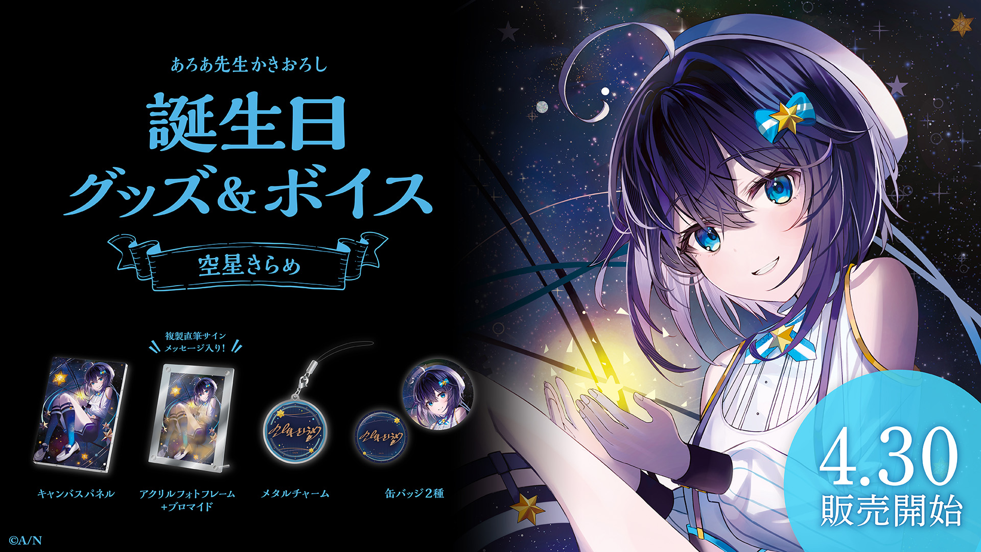 空星きらめ誕生日グッズ&ボイス2024の商品画像