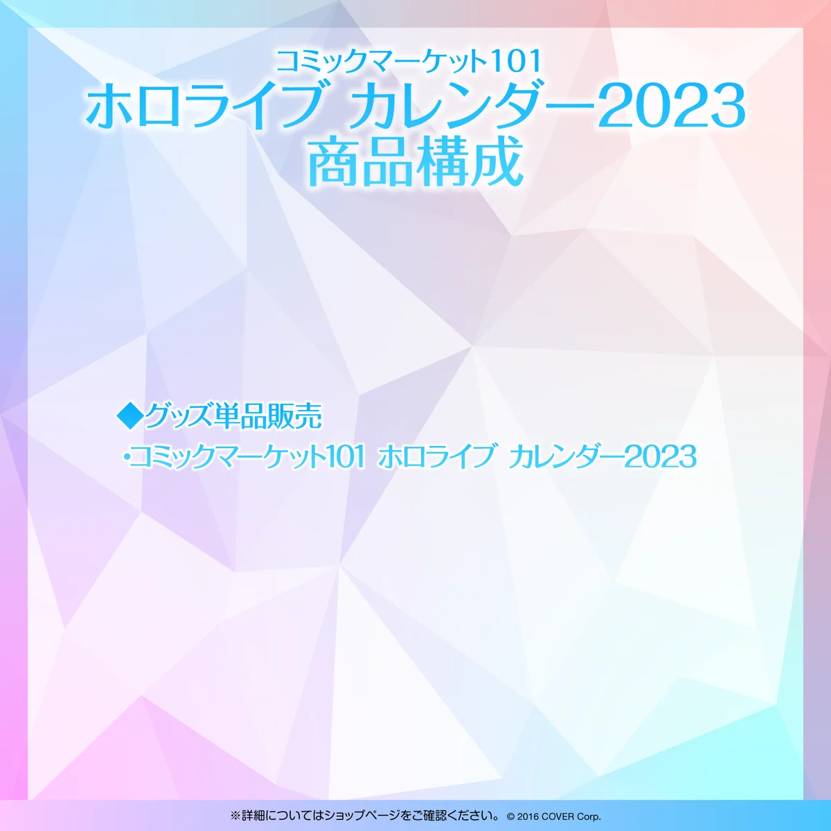 コミックマーケット101 ホロライブ カレンダー2023の商品画像