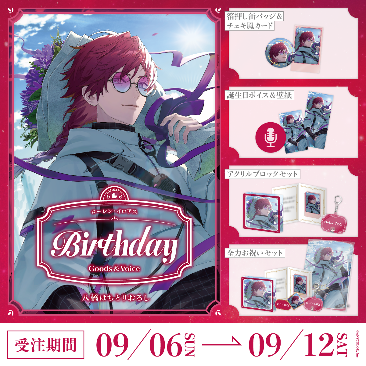 ローレン・イロアス誕生日グッズ&ボイス2026の商品画像