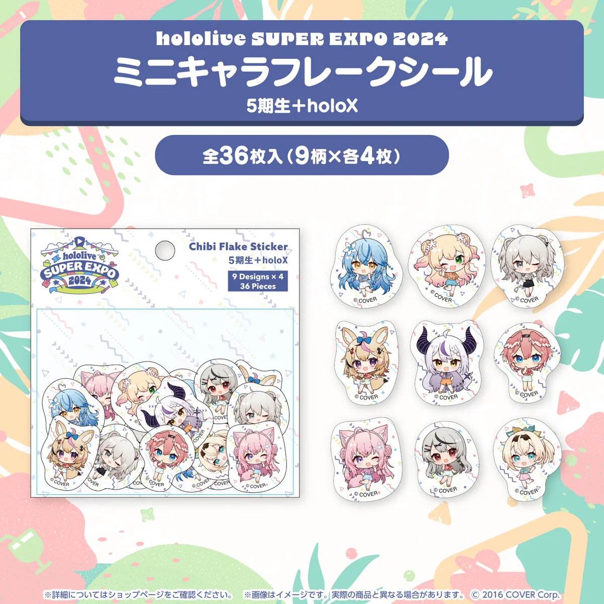 『hololive SUPER EXPO 2024』イベントグッズ フレークシール ミニキャラフレークシール 5期生＋holoXの公式画像