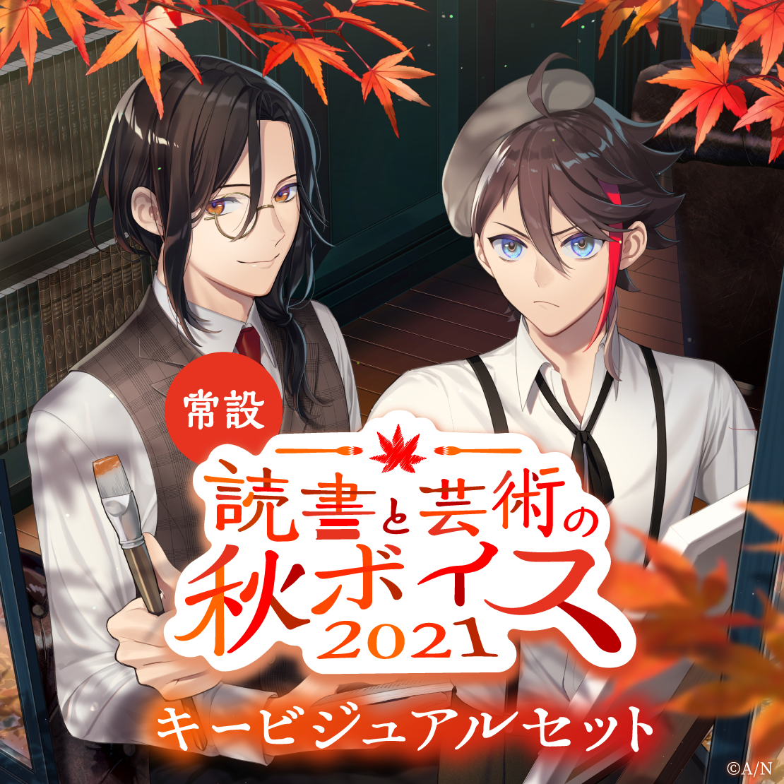 【常設】読書と芸術の秋ボイス2021 - キービジュアルセット キービジュアルセット (三枝明那、シェリン・バーガンディ)の公式画像