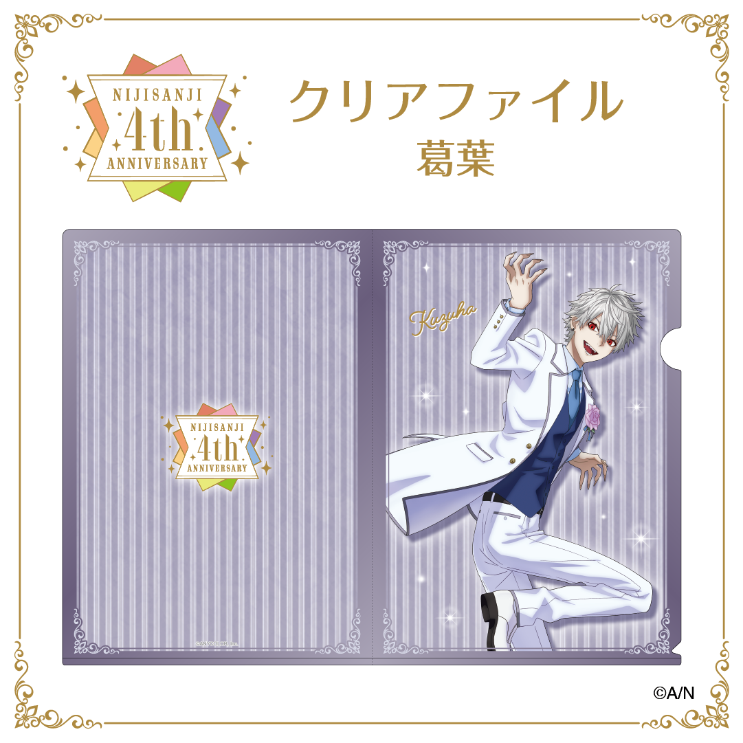 【にじさんじ 4th ANNIVERSARYフェア in animate】クリアファイルの商品画像