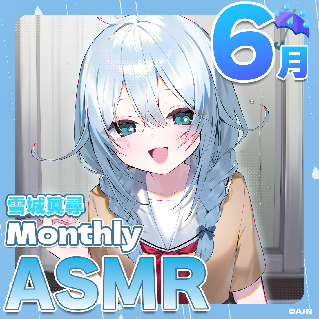 雪城眞尋MonthlyASMRボイス〈6月〉～雨宿りのひと時～の公式画像
