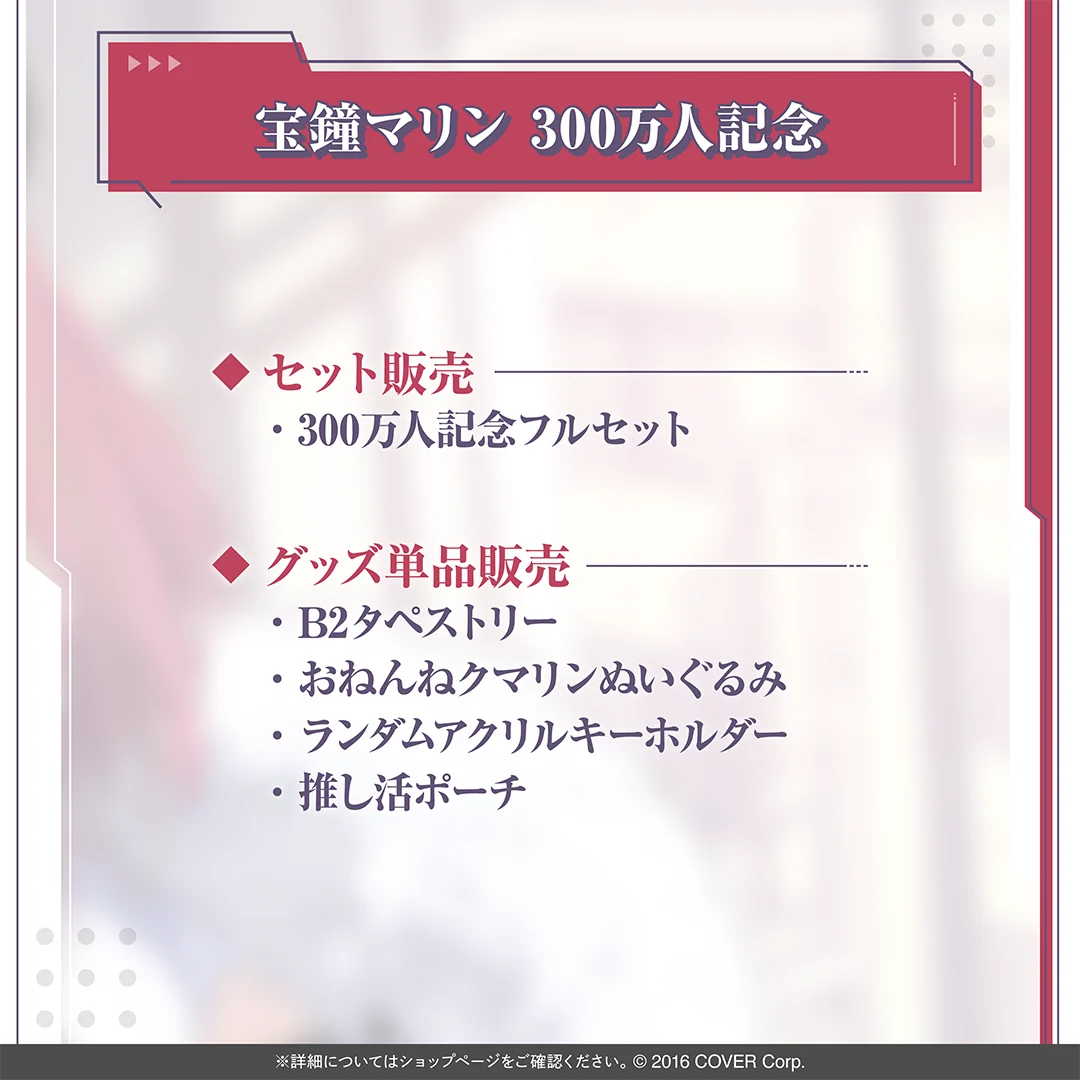 宝鐘マリン 300万人記念