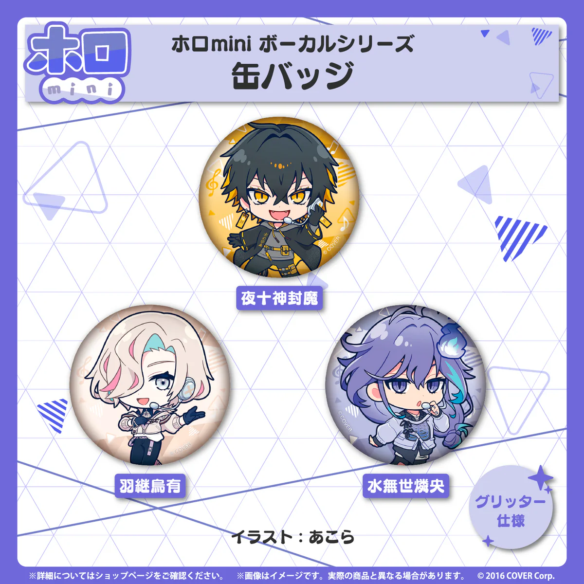 ホロmini ボーカルシリーズ ホロスターズ UPROAR!! 缶バッジ 夜十神封魔の公式画像