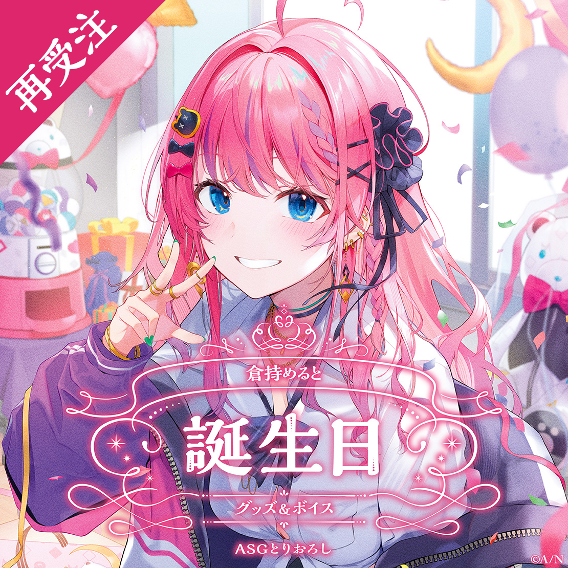 倉持めると誕生日グッズ＆ボイス2024 全力お祝いセット