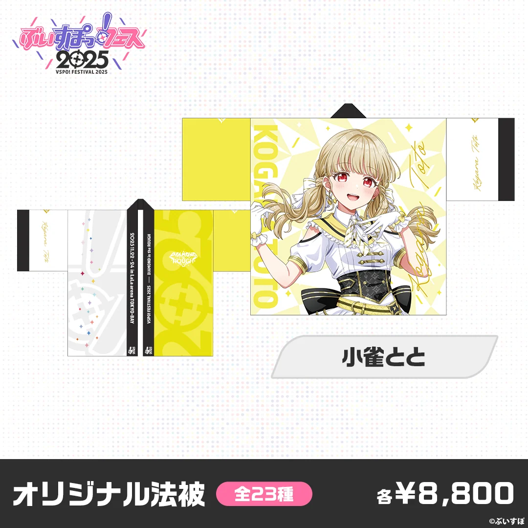 【事後販売】ぶいすぽっ！フェス2025　オリジナル法被 小雀ととの公式画像