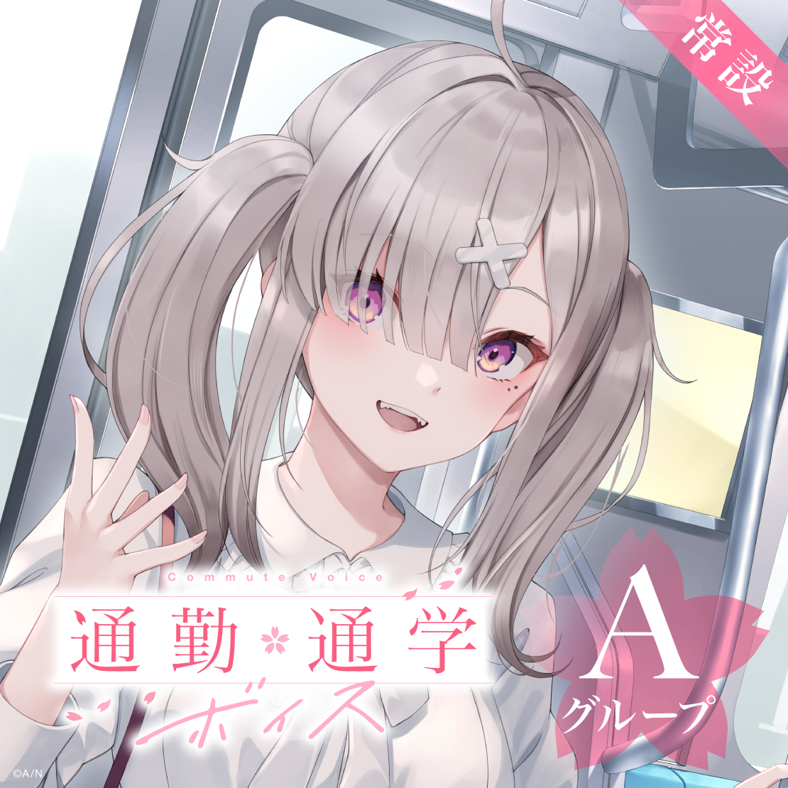 【常設】通勤・通学ボイス - Aグループ 家長むぎ 通勤・通学ボイス