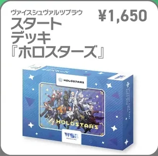 ホロスターズのタレントが描かれたヴァイスシュヴァルツブラウ スタートデッキの箱