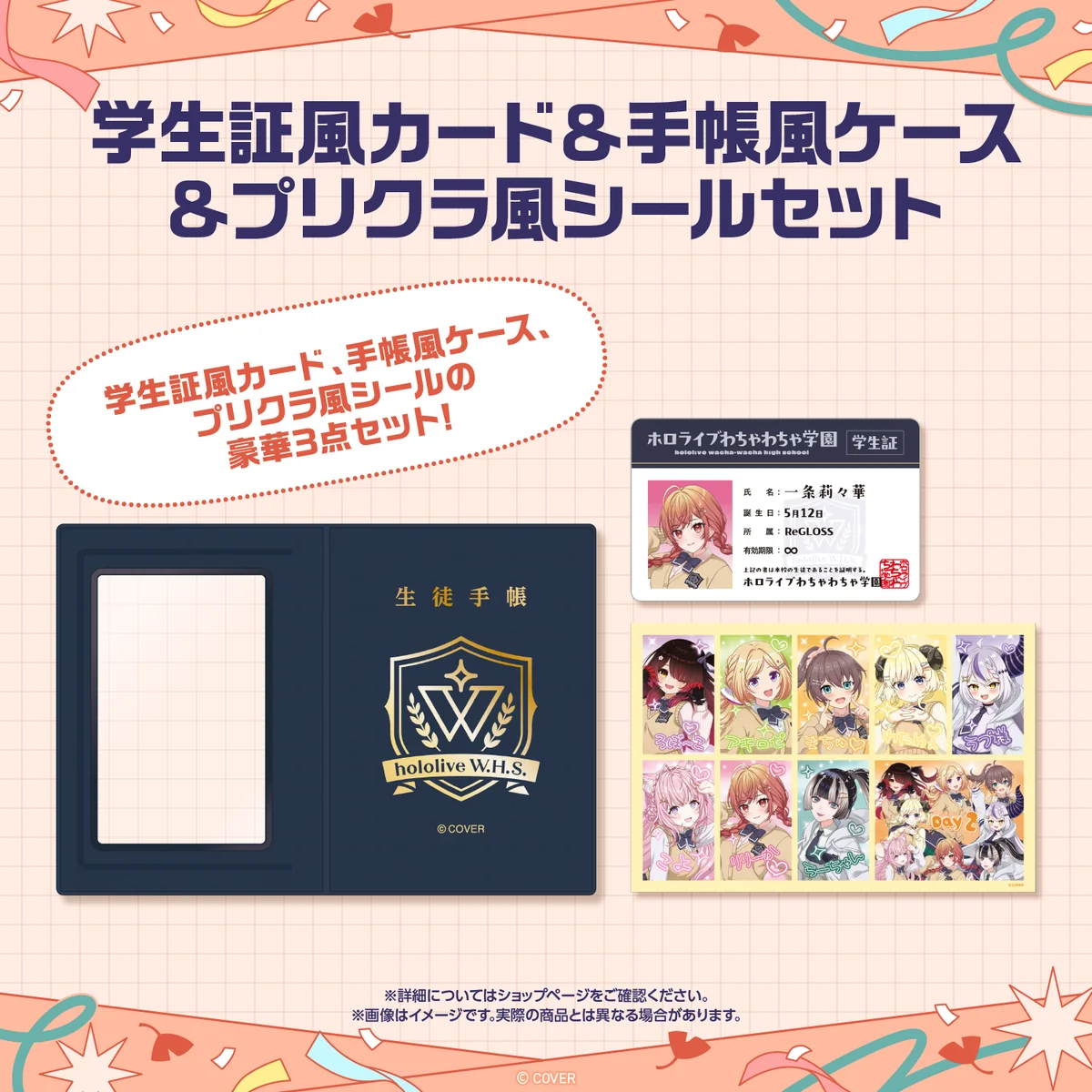 【先行発送】ホロライブわちゃわちゃ学園祭 学生証風カード & 手帳風ケース & プリクラ風シールセット 先行通販の商品画像