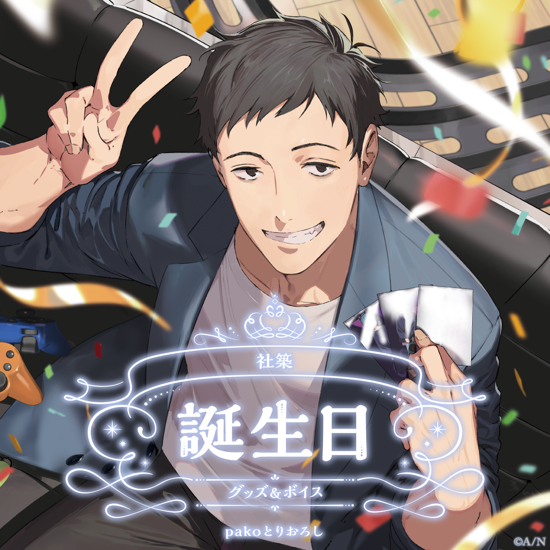 社築誕生日グッズ＆ボイス2024 全力お祝いセット