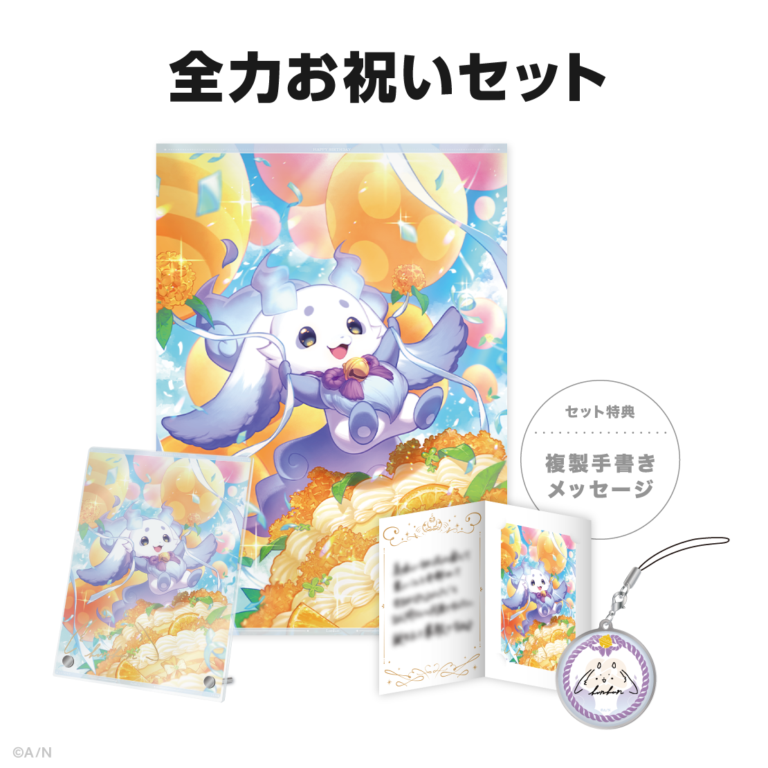 ルンルン誕生日グッズ&ボイス2024の商品画像