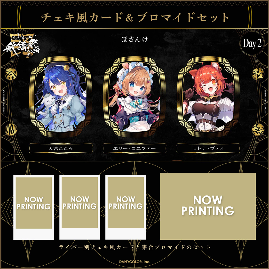 【にじさんじ歌謡祭2024】チェキ風カード&ブロマイドセット Day2 Eグループの商品画像
