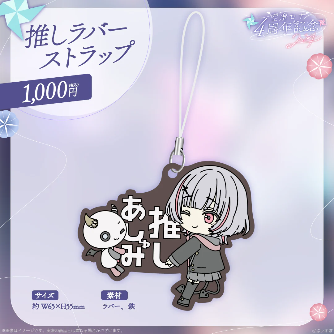 推しラバーストラップ