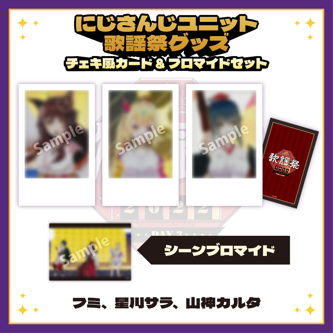 【にじさんじユニット歌謡祭2022】チェキ風カード&ブロマイドセット DAY3【Dグループ】の商品画像