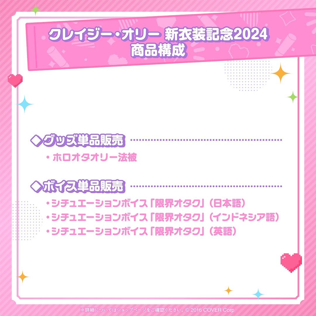 クレイジー・オリー 新衣装記念2024の商品画像