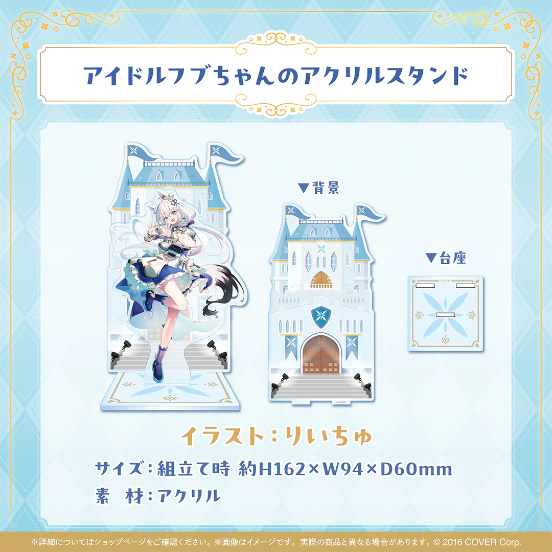 白上フブキ 夏の推し活フブちゃんフェア!! アイドルフブちゃんのアクリルスタンドの公式画像
