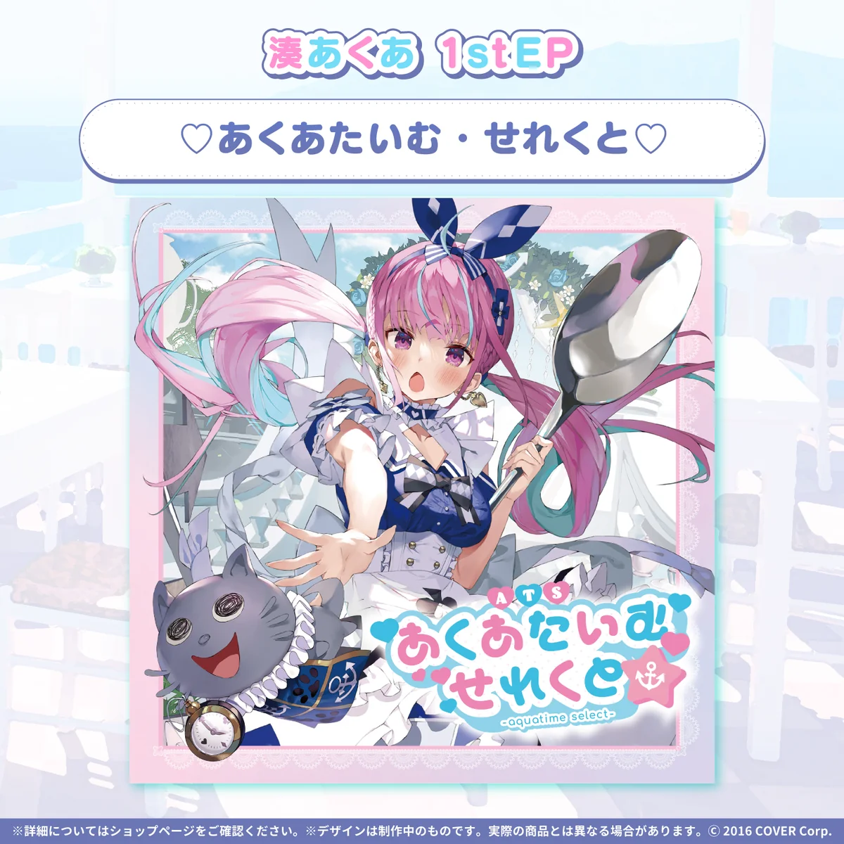 湊あくあ1stEP『♡あくあたいむ・せれくと♡』の商品画像