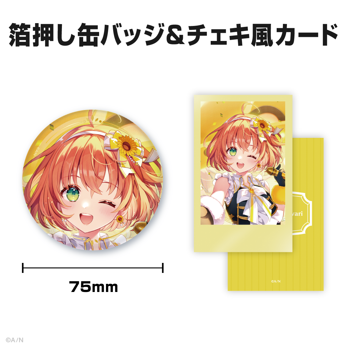 本間ひまわり誕生日グッズ&ボイス2025