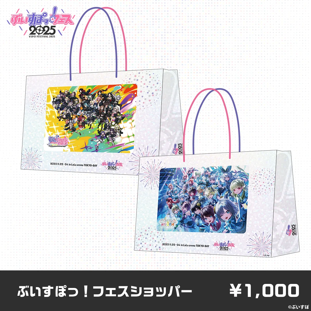 【事後販売】ぶいすぽっ！フェス2025　販売グッズ 【事後販売】ぶいすぽっ！フェス2025　販売グッズ ぶいすぽっ！フェス2025 ショッパーの公式画像