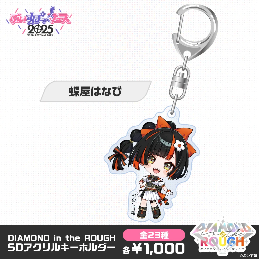 【事後販売】DIAMOND in the ROUGH　SDアクリルキーホルダー 蝶屋はなびの公式画像