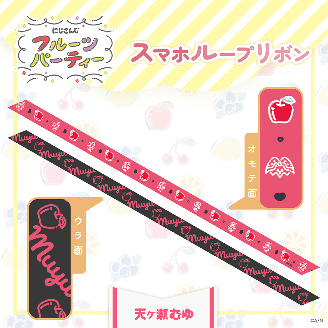 【にじさんじ フルーツパーティ】スマホループリボン