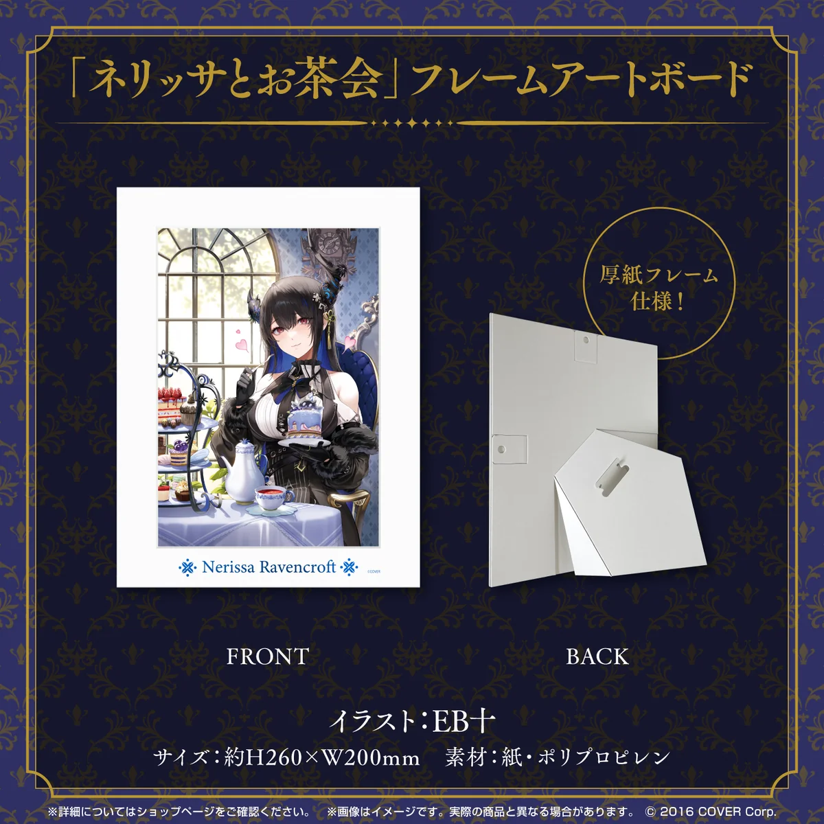 ネリッサ・レイヴンクロフト 誕生日記念2023 「ネリッサとお茶会」フレームアートボードの公式画像