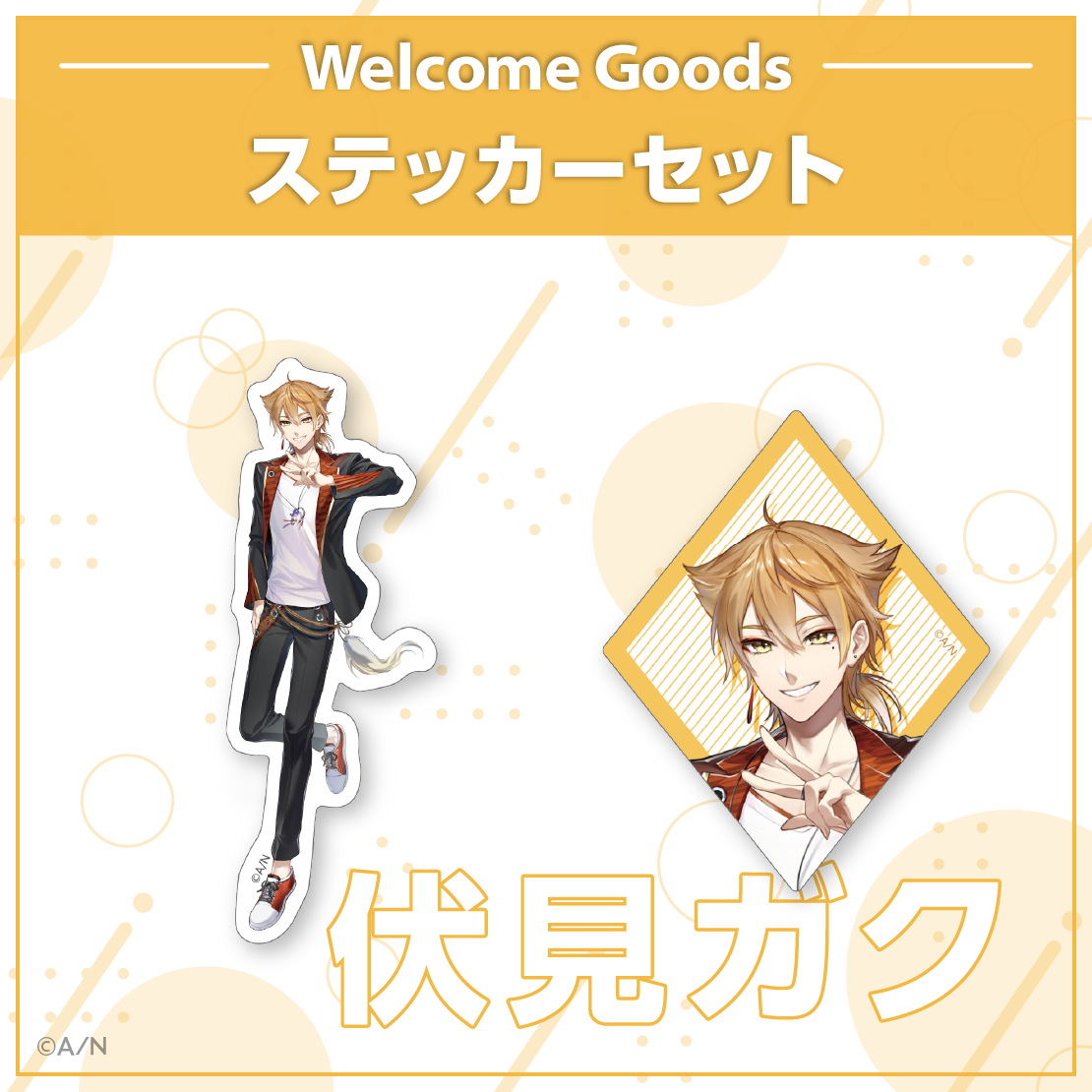 【Welcome Goods】伏見ガクの商品画像