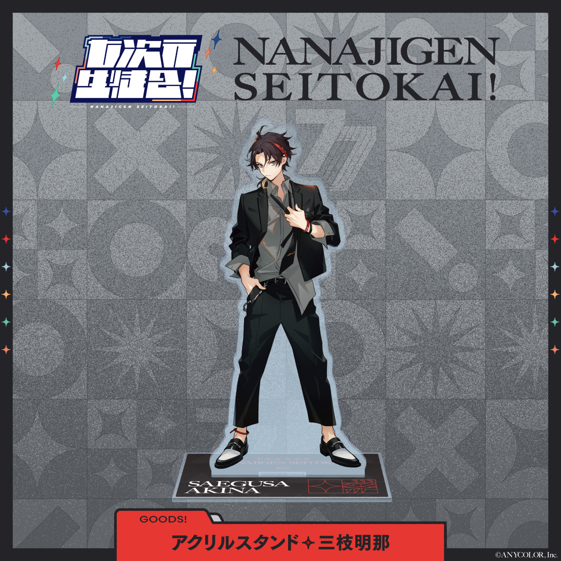 【七次元生徒会!】アクリルスタンドの商品画像