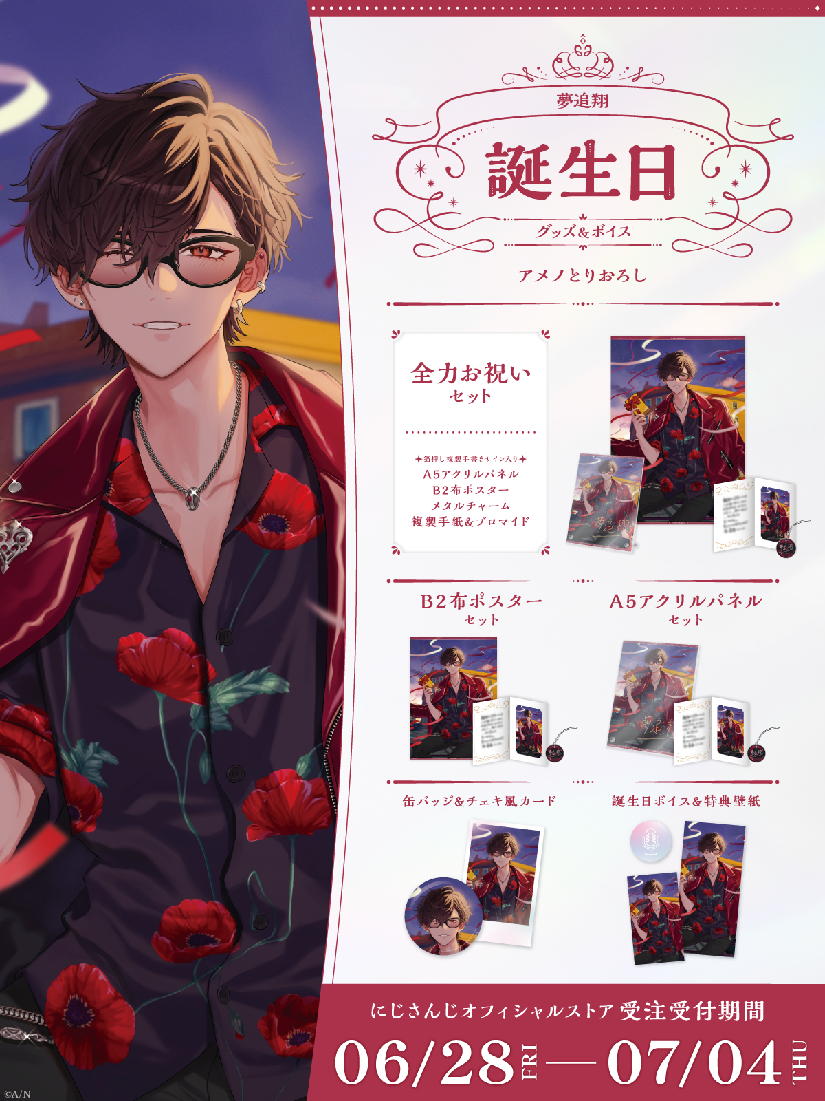 夢追翔誕生日グッズ&ボイス2024の商品画像