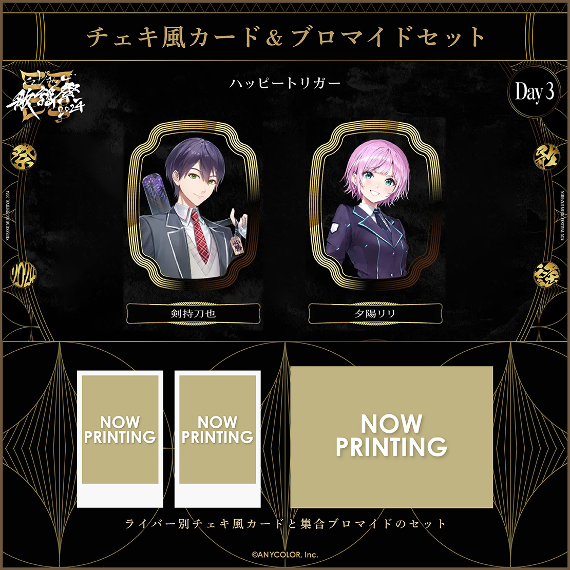 【にじさんじ歌謡祭2024】チェキ風カード&ブロマイドセット Day3 Bグループの商品画像