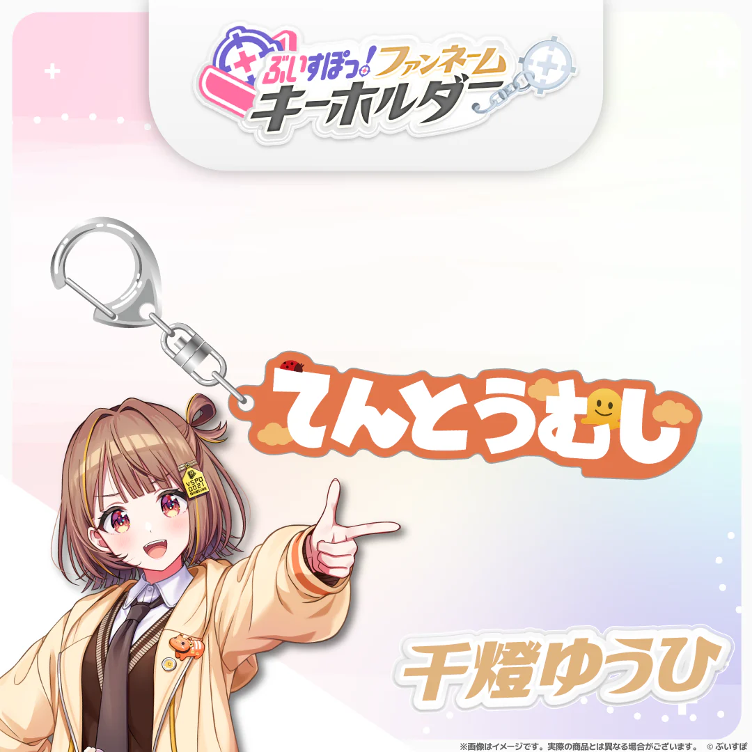 ぶいすぽっ！ファンネームキーホルダー 千燈ゆうひの公式画像