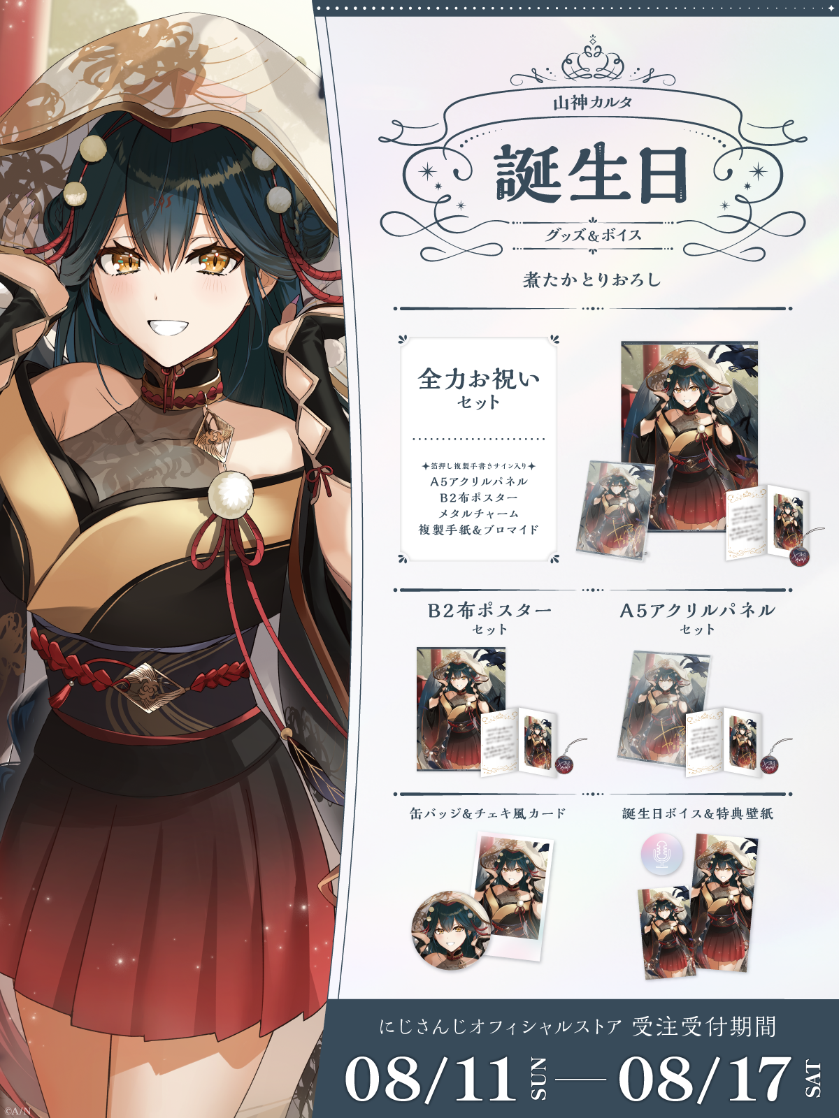 山神カルタ誕生日グッズ&ボイス2024の商品画像