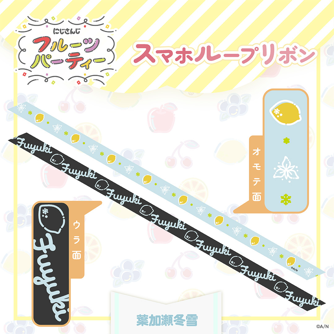 【にじさんじ フルーツパーティ】スマホループリボンの商品画像