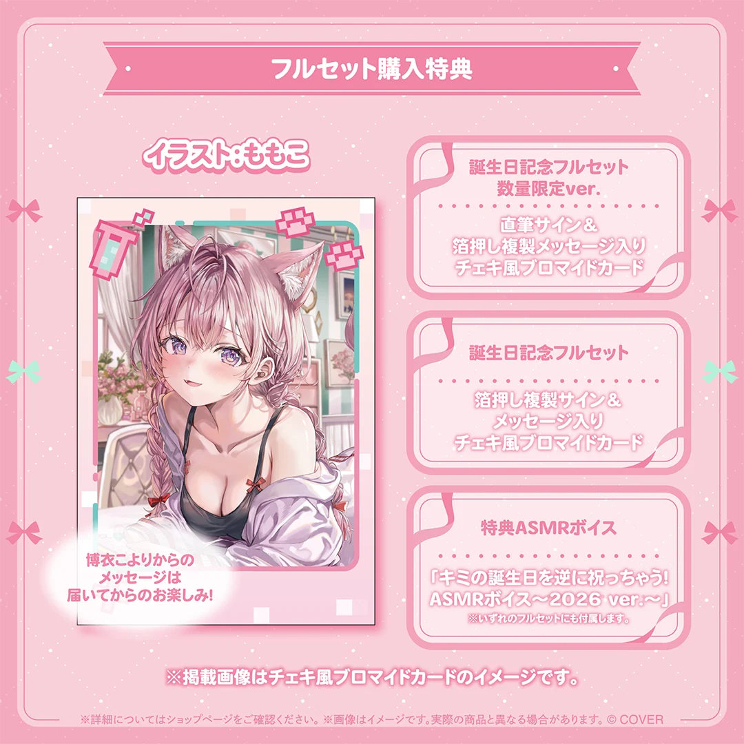博衣こより 誕生日記念2026の商品画像